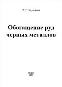 Обогащение руд черных металлов. Учебник для вузов